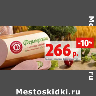 Акция - Колбаса Черкизово фермерская