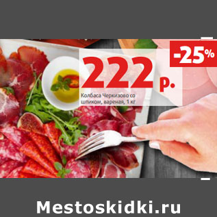 Акция - Колбаса Черкизово со шпиком, вареная,