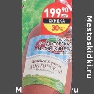 Акция - Колбаса Докторская Мясницкий Ряд