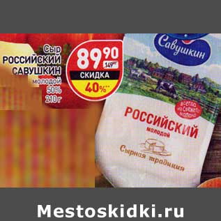 Акция - Сыр Российский Савушкин молодой 50%