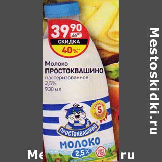 Акция - Молоко Простоквашино пастеризованное 2,5%