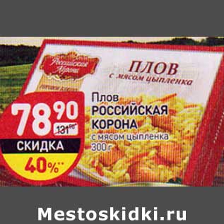 Акция - Плов Российская Корона с мясом цыпленка