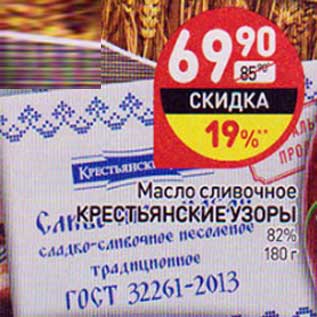 Акция - Масло сливочное Крестьянские узоры 82%