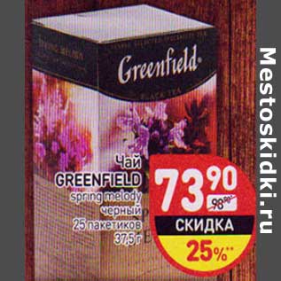 Акция - Чай Greenfield