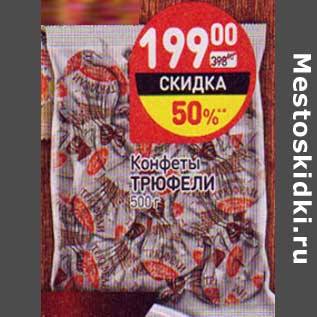Акция - Конфеты Трюфели