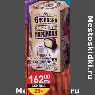 Акция - Конфеты глазированные Грондини