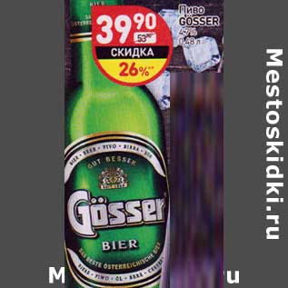 Акция - Пиво Gosser 4,7%