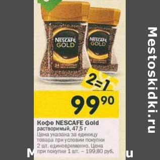 Акция - Кофе Nescafe Gold растворимый