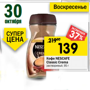 Акция - Кофе Nescafe Classic Crema растворимый