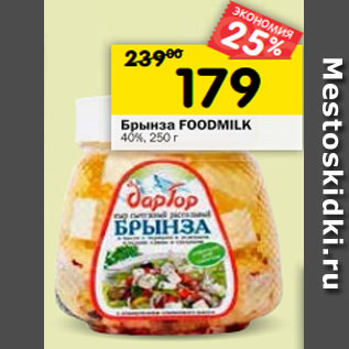 Акция - Брынза FOODMILK 40%, 250 г