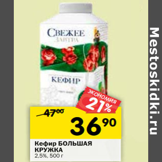 Акция - Кефир БОЛЬШАЯ КРУЖКА 2,5%