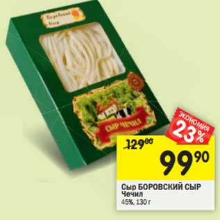 Акция - Сыр Боровский Сыр Чечил 45%