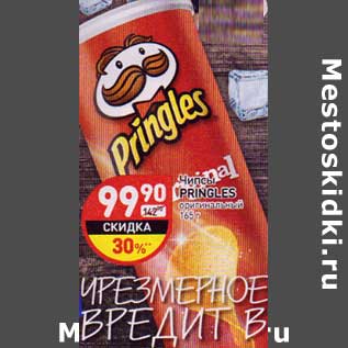 Акция - Чипсы Pringles