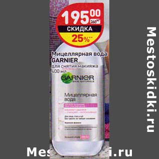 Акция - Мицеллярная вода Garnier