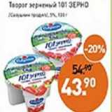 Мираторг Акции - Творог зерненый 101 зерно /Савушкин продукт/ 5%