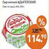 Магазин:Мираторг,Скидка:Сыр мягкий Адыгейский /Свитлогорье/ 45%