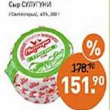 Мираторг Акции - Сыр Сулугуни /Свитлогорье/ 45%