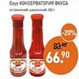 Мираторг Акции - Соус Консерватория вкуса 