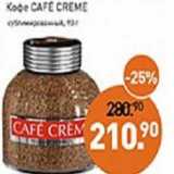 Мираторг Акции - Кофе Cafe Creme 