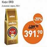 Мираторг Акции - Кофе Oro /Lavazza/ зерно