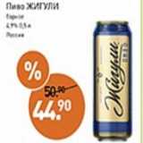 Магазин:Мираторг,Скидка:Пиво Жигули барное 4,9%