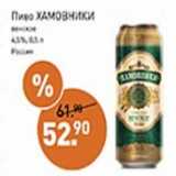 Мираторг Акции - Пиво Хамовники светлое 4,5%