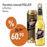 Мираторг Акции - Напиток пивной Miller 4,7%