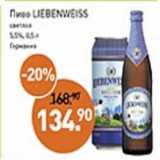 Мираторг Акции - Пиво Liebenweiss светлое 5,5%