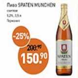 Магазин:Мираторг,Скидка:Пиво Spaten Munchen светлое 5,2% 