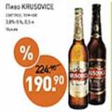 Мираторг Акции - Пиво Krusovice светлое, темное 3,8-5%