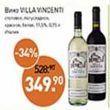 Магазин:Мираторг,Скидка:Вино Villa Vincenti столовое, полусладкое красное, белое 11,5%