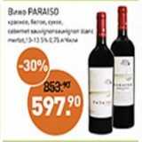 Магазин:Мираторг,Скидка:Вино Paraiso красное, белое сухое 