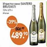 Мираторг Акции - Игристое вино Santero Brut/Asti 7,5%