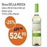 Мираторг Акции - Вино Della  Rocca белое сухое 11,5%
