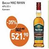 Магазин:Мираторг,Скидка:Виски Mac Rayan 40%