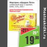 Магазин:Монетка,Скидка:Маргарин Щедрое Лето сливочный вкус и аромат, ЕЖК, 72%