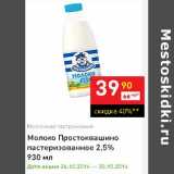 Магазин:Дикси,Скидка:Молоко Простоквашино пастеризованное 2,5%