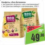 Магазин:Монетка,Скидка:Конфеты Эко-ботаника с экстрактом зеленого чая и витаминами/с экстрактом имбиря и витаминами
