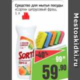 Магазин:Монетка,Скидка:Средство для мытья посуды Сорти цитрусовый фрэш