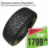 Монетка Акции - Автошина зимняя Кама-евро 519 шипованная, R14 175/ 65,1