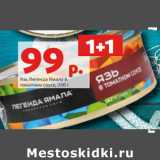 Магазин:Виктория,Скидка:Язь Легенда Ямала в
томатном соусе,