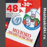 Магазин:Виктория,Скидка:Молоко Лианозово М
ультрапастеризованное,
жирн. 3.2%