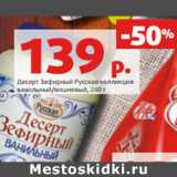 Магазин:Виктория,Скидка:Десерт Зефирный Русская коллекция
ванильный/вишневый,