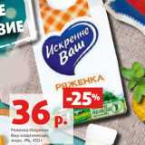 Магазин:Виктория,Скидка:Ряженка Искренне
Ваш классическая,
жирн. 4%