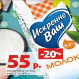 Магазин:Виктория,Скидка:Молоко Искренне Ваш
жирн. 3.2%