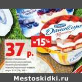 Магазин:Виктория,Скидка:Продукт Творожный
Даниссимо 