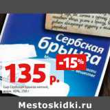 Магазин:Виктория,Скидка:Сыр Сербская брынза мягкий,
жирн. 45%