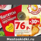 Магазин:Виктория,Скидка:Наггетсы Хрустящие из
мяса цыпленка, Золотой
Петушок, 