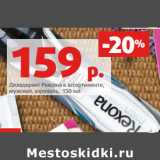 Магазин:Виктория,Скидка:Дезодорант Рексона в ассортименте,
мужской, аэрозоль