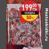 Конфеты Трюфели 